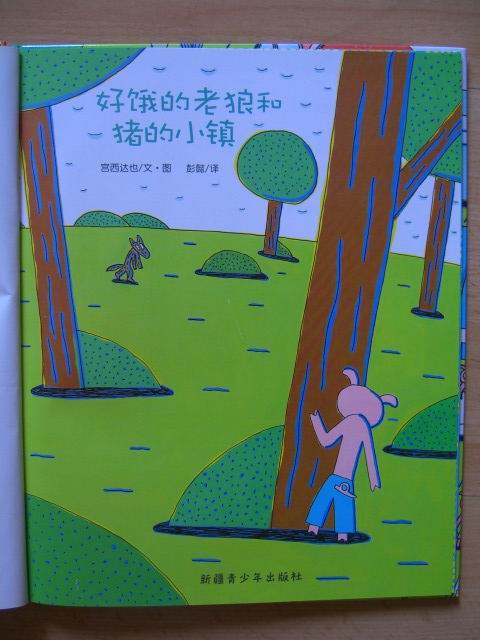 好饿的老狼 (02),绘本,绘本故事,绘本阅读,故事书,童书,图画书,课外阅读
